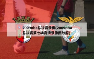 2009nba总决赛录像(2009nba总决赛第七场高清录像回放超)