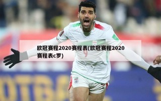 ***赛程2020赛程表(***赛程2020赛程表c罗)