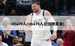 nba76人(nba76人总经理是谁)