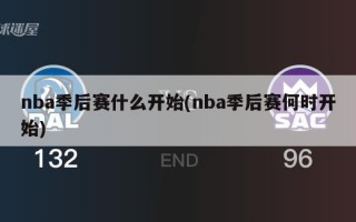 nba季后赛什么开始(nba季后赛何时开始)