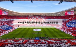 nba总决赛高清录像(最佳球会官方版下载)