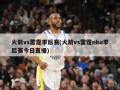 火箭vs雷霆季后赛(火箭vs雷霆nba季后赛今日直播)