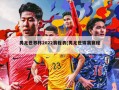 男足世界杯2022赛程表(男足世锦赛赛程)