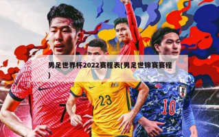 男足世界杯2022赛程表(男足世锦赛赛程)