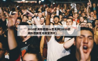 2016***德国vs意大利(2016***德国意大利宣传片)