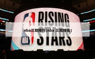 nba三双排行(nba 三双排名)