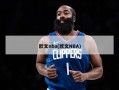 欧文nba(欧文NBA)