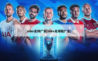 nike足球广告(nike足球鞋广告)