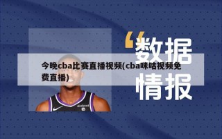 今晚cba比赛直播***(cba咪咕******)