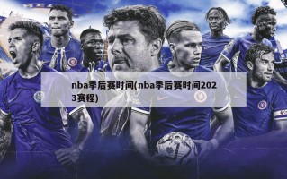 nba季后赛时间(nba季后赛时间2023赛程)