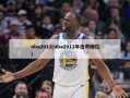 nba2012(nba2012年选秀顺位)