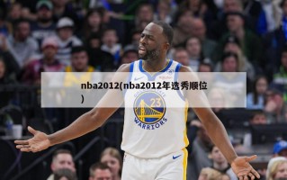 nba2012(nba2012年选秀顺位)