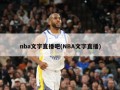 nba文字直播吧(NBA文字直播)