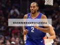 麦克克鲁姆(麦克克鲁姆为什么不去nba)