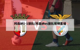 阿森纳1-1狼队(阿森纳vs狼队视频直播)