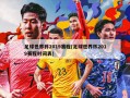 足球世界杯2019赛程(足球世界杯2019赛程时间表)