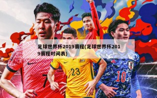 足球世界杯2019赛程(足球世界杯2019赛程时间表)