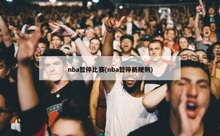 nba暂停比赛(nba暂停新规则)