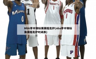 NBA季中锦标赛赛程出炉(nba季中锦标赛赛程出炉时间表)