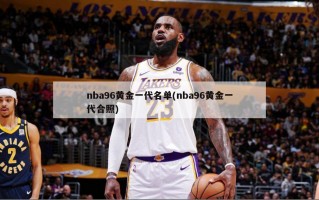 nba96黄金一代名单(nba96黄金一代合照)