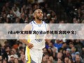 nba中文网新浪(nba手机新浪网中文)