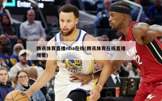 腾讯体育直播nba在线(腾讯体育在线直播观看)