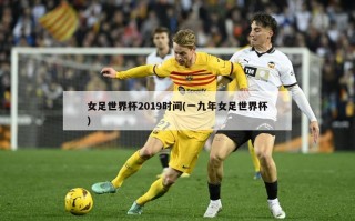 女足世界杯2019时间(一九年女足世界杯)