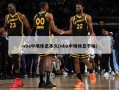 nba中场休息多久(nba中场休息干啥)