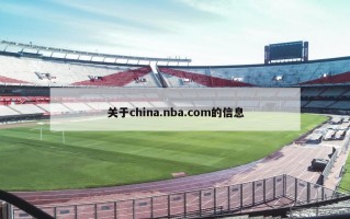 关于china.nba.com的信息