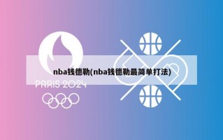 nba钱德勒(nba钱德勒最简单打法)