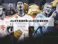 nba文字直播网易(nba文字直播新浪网)