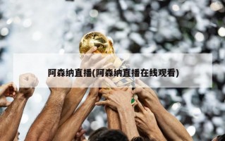 阿森纳直播(阿森纳直播在线观看)