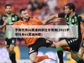 罗斯托夫vs莫迪纳摩比分预测(2021罗斯托夫vs莫迪纳摩)