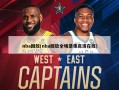 nba回放(nba回放全场录像高清在线)