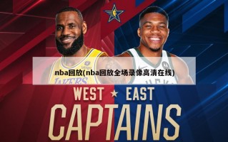 nba回放(nba回放全场录像高清在线)