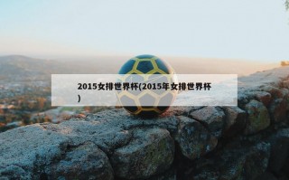 2015女排世界杯(2015年女排世界杯)