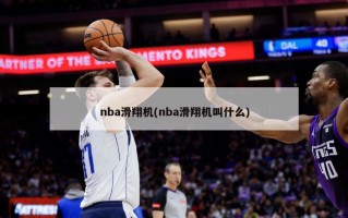 nba滑翔机(nba滑翔机叫什么)