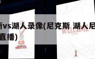 尼克斯vs湖人录像(尼克斯 湖人尼克斯vs湖人直播)