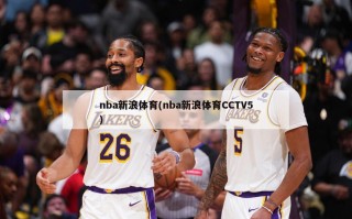 nba新浪体育(nba新浪体育CCTV5)