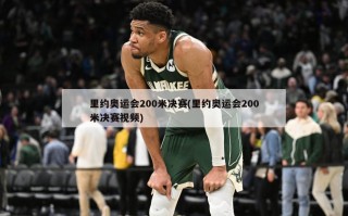 里约奥运会200米决赛(里约奥运会200米决赛视频)