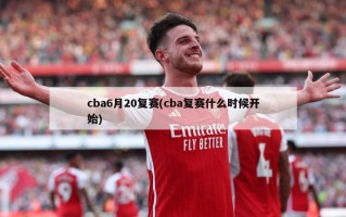 cba6月20复赛(cba复赛什么时候开始)