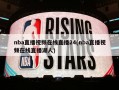 nba直播视频在线直播24(nba直播视频在线直播湖人)