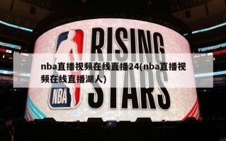 nba直播***在线直播24(nba直播***在线直播湖人)