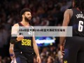 nba扣篮大赛(nba扣篮大赛冠军历届名单)