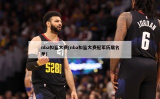 nba扣篮大赛(nba扣篮大赛冠军历届名单)