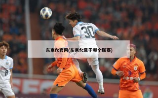 东京fc官网(东京fc属于哪个联赛)