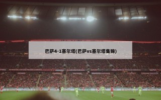 巴萨4-1塞尔塔(巴萨vs塞尔塔集锦)