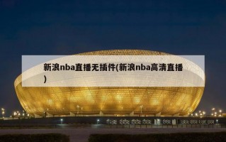 新浪nba直播无插件(新浪nba高清直播)