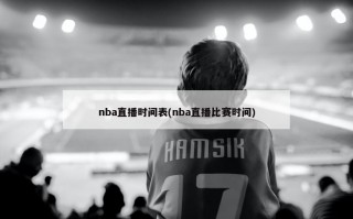 nba直播时间表(nba直播比赛时间)