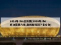 2016年nba总决赛(2016年nba总决赛第六场,詹姆斯得到了多少分)